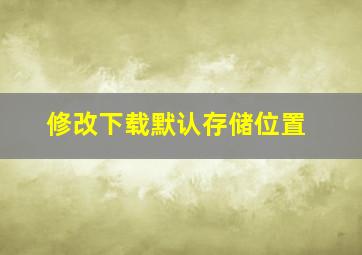 修改下载默认存储位置