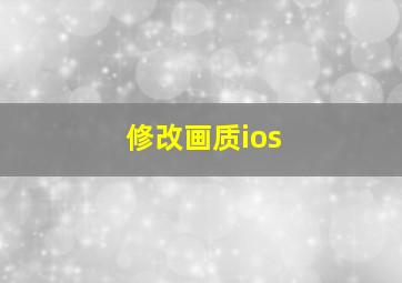 修改画质ios