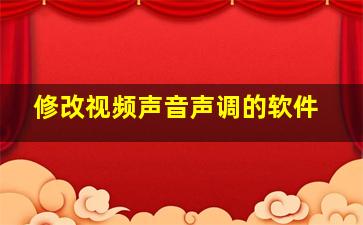 修改视频声音声调的软件