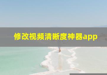 修改视频清晰度神器app