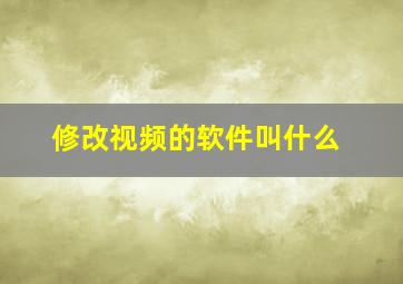 修改视频的软件叫什么