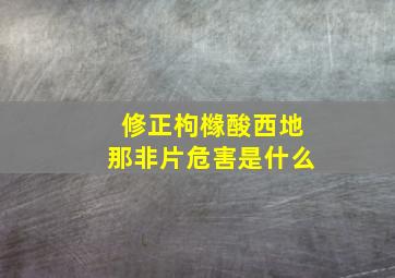 修正枸橼酸西地那非片危害是什么