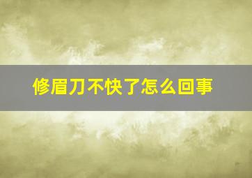 修眉刀不快了怎么回事