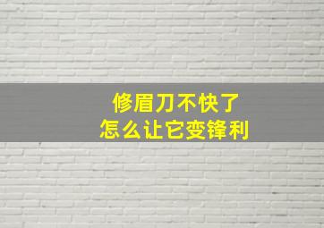 修眉刀不快了怎么让它变锋利