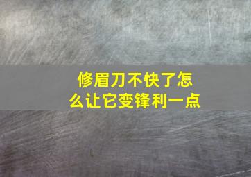 修眉刀不快了怎么让它变锋利一点