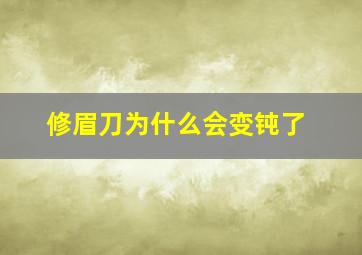 修眉刀为什么会变钝了