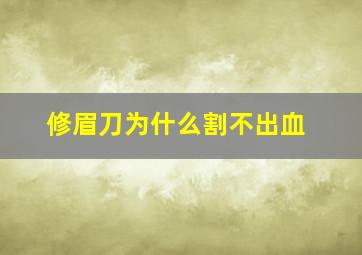 修眉刀为什么割不出血