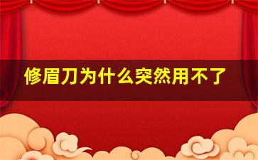 修眉刀为什么突然用不了