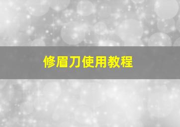 修眉刀使用教程