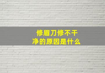 修眉刀修不干净的原因是什么