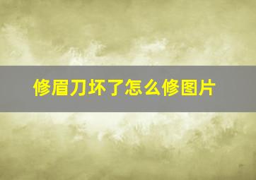 修眉刀坏了怎么修图片