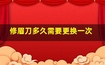 修眉刀多久需要更换一次