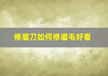 修眉刀如何修眉毛好看