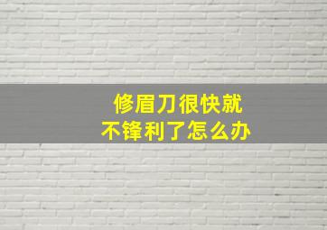 修眉刀很快就不锋利了怎么办