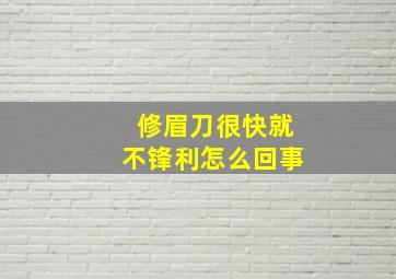 修眉刀很快就不锋利怎么回事