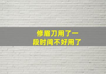 修眉刀用了一段时间不好用了