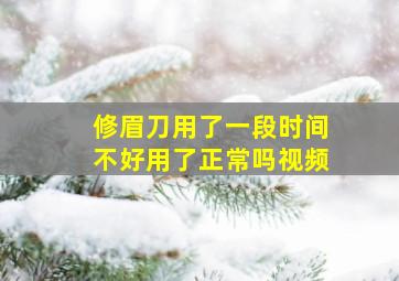 修眉刀用了一段时间不好用了正常吗视频