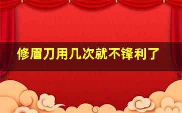 修眉刀用几次就不锋利了