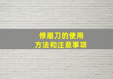 修眉刀的使用方法和注意事项