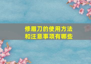 修眉刀的使用方法和注意事项有哪些