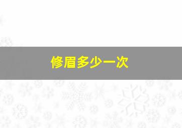 修眉多少一次