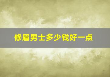 修眉男士多少钱好一点