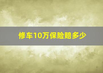 修车10万保险赔多少