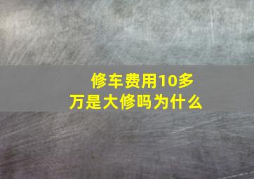 修车费用10多万是大修吗为什么