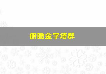 俯瞰金字塔群