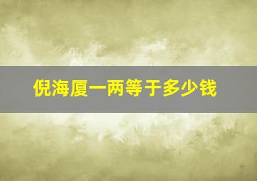 倪海厦一两等于多少钱