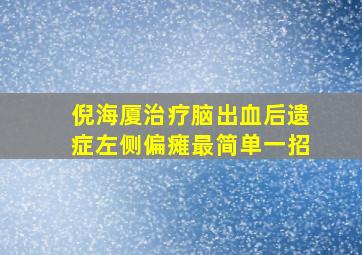 倪海厦治疗脑出血后遗症左侧偏瘫最简单一招