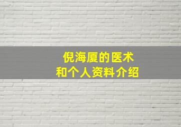 倪海厦的医术和个人资料介绍