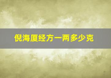 倪海厦经方一两多少克