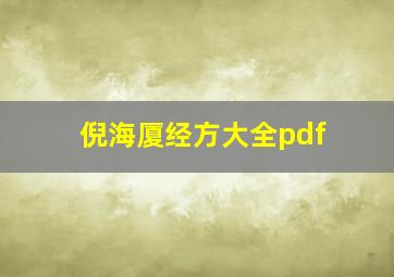 倪海厦经方大全pdf