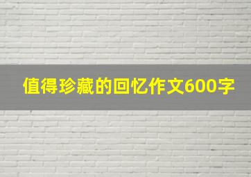 值得珍藏的回忆作文600字