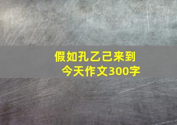 假如孔乙己来到今天作文300字