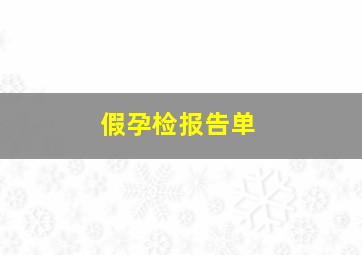 假孕检报告单