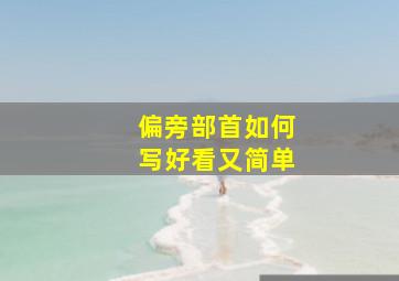 偏旁部首如何写好看又简单