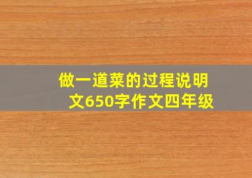 做一道菜的过程说明文650字作文四年级