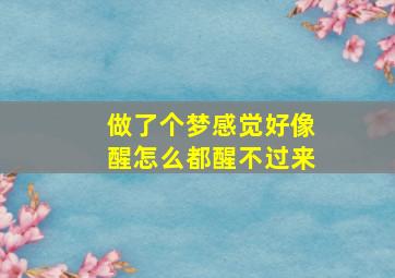 做了个梦感觉好像醒怎么都醒不过来