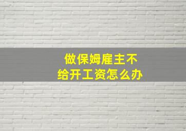 做保姆雇主不给开工资怎么办