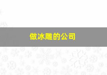 做冰雕的公司