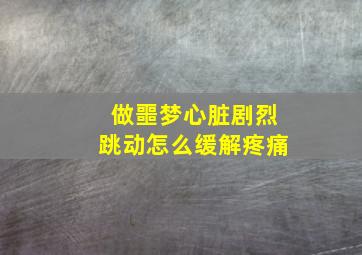 做噩梦心脏剧烈跳动怎么缓解疼痛