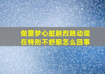 做噩梦心脏剧烈跳动现在特别不舒服怎么回事