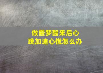 做噩梦醒来后心跳加速心慌怎么办