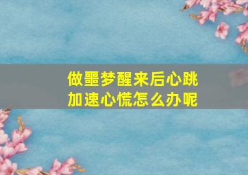 做噩梦醒来后心跳加速心慌怎么办呢