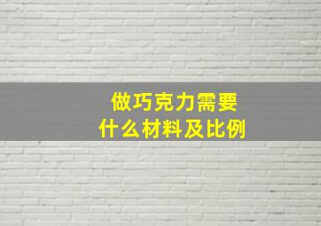 做巧克力需要什么材料及比例