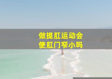 做提肛运动会使肛门窄小吗