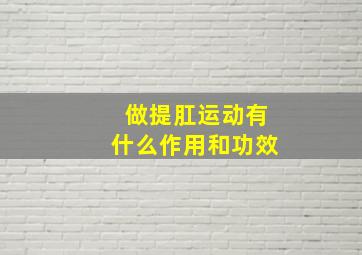 做提肛运动有什么作用和功效