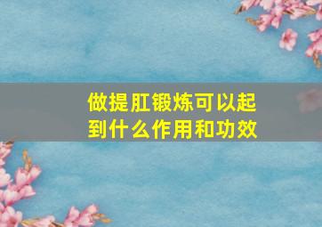 做提肛锻炼可以起到什么作用和功效